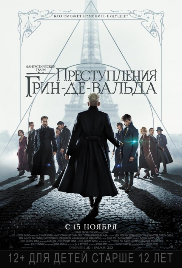 Фантастические твари: Преступления Грин-де-Вальда смотреть онлайн